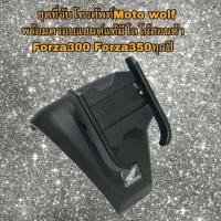 ราคา ชุดที่จับโทรศัพท์Moto wolf พร้อมครอบแฮนด์แท้มีโลโก้ฮอนด้า Forza300 Forza350ทุกปี (24662643311)