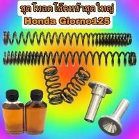 ราคา โหลดโช๊คหน้าชุดใหญ่เต็มระบบ Honda Giorno125 สปริง4ตัว น้ำมัน2ขวด รีบาวลดแรงดันน้ำมัน2ตัว (29050685645)