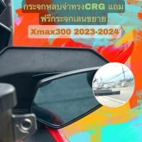 ราคา กระจก กระจกหลบจ่าทรงCRG Xmax300 ปี2023 2024แถมฟรีกระจกกลมเลนขยายฟรี (27303918357)