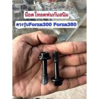 ราคา น็อตโหลดโช็คหน้า พ่นสีกันสนิมForza300 350 (23052586140)