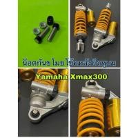 ราคา น็อตกันขโมยโช๊คหลัง ยึดหูบน Yamaha Xmax300 (18945006940)