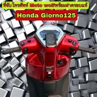 ราคา จับโทรศัพท์Honda Giorno รุ่นMoto wolfล็อคคู่พร้อมฝาครอบแท้ฮอนด้า (25415461336)