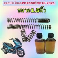 ราคา สปริงชุดโหลดโช๊คหน้าHonda PCX150 ปี2018 2021ชุดใหญ่สปริง4ตัว พร้อมน้ำมันโช๊คขนาด1 5นิ้ว (25261552535)