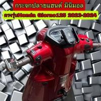 ราคา กระจกปลายแฮนด์มินิมอล ตรงรุ่น HONDA GIORNO125 (28600676576)