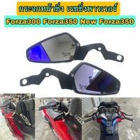 ราคา กระจกหน้าซิ่งเรซซิ่งเพาเวอร์ Forza300 Forza350 New Forza350 (19485128304)