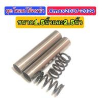 ราคา ชุดโหลดโช๊คหน้าXmax2017 2024 ไม่ต้องตัดแกนโช๊ค สปริง2ตัวแปป2ตัว ไม่มีน้ำมันให้ (24803776117)