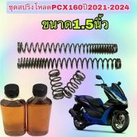 ราคา สปริงชุดโหลดโช๊คหน้าHonda PCX160ชุดใหญ่สปริง4ตัว พร้อมน้ำมันโช๊คขนาด1 5นิ้ว (25511497083)