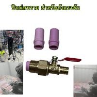 ราคา ปืนพ่นทรทย สำหรับถังยิงทรายแรงดัน หนึ่งชุดมีหัวขนาด 4 5 มิลให้สามหัว ปืนพ่นทราย หนึ่งชุดมีหัวขนาด 4 5 มิลให้3หัว (42653242789)