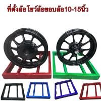 ราคา ที่ตั้งล้อโชว์ล้อแม็ก รถมอเตอร์ไซต์และรถยนต์ ตั้งได้ขนาด 10 นิ้วถึง 15 นิ้ว (27412099880)