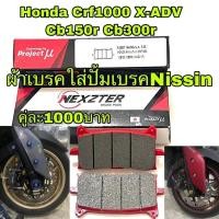 ราคา ผ้าเบรคหน้าNexzter HONDA X ADV AFRICA TWIN CRF1000 CB150R CB300R CBR650 2019 CB650 2019 (18957554636)