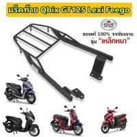 ราคา แร็คท้ายของแท้SSS Qbix GT125 Lexi Feego (15896703580)