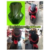 ราคา ชิวหน้าสีดำทรงเดิมADV150 หนา3มิล (18550900176)