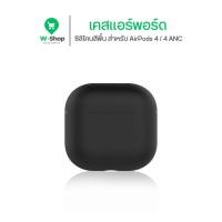 ราคา เคส AirPods 4 Case ซิลิโคนสีพื้น Silicone หนา 1 6 มม นิ่มเรียบง่าย สำหรับ AirPods 4 4 ANC (29168087661)