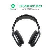 ราคา เคส AirPods Max 2 โปร่งใส TPU นิ่มเรียบง่าย รองรับทุกรุ่น สำหรับ AirPods Max Max 2 (29125074994)