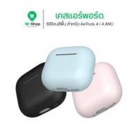 ราคา เคส AirPods 4 Case ซิลิโคนสีพื้น Silicone หนา 1 5 มม นิ่มเรียบง่าย สำหรับ AirPods 4 4 ANC (28668092366)