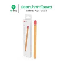 ราคา Ahastyle PT65 2 Silicone Sleeve Ultra Thin Case ปลอกปากกาซิลิโคน สำหรับ Apple Pencil 2 (16199944886)