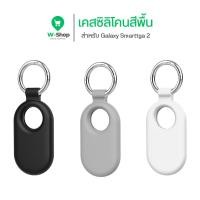 ราคา Samsung Galaxy Smarttag 2 Silicone Case เคสซิลิโคนสีพื้น ป้องกันรอย สำหรับ Galaxy Smarttag2 (50153555907)