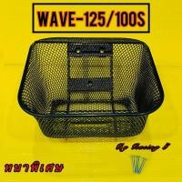 ราคา ตะกร้า Wave125 Wave100S 2005 Wave110i 2009 รุ่นแรก Wave125R Wave125S Wave125 เก่า แท้ แบบหนาพิเศษ แถมน็อต3ตัว (28973945995)