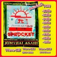 ราคา สเตอร์หลัง Wave125 428 Wave110i 2009 2018 Wave100S 2005 Ubox แท้ พระอาทิตย์ JOMTHAI ASAHI Motorcycle (26256163290)