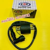 ราคา คอยล์หัวเทียน Wave100 110 คอยใต้ถังพร้อมปลั๊กหัวเทียนwave110 POP (26884929874)