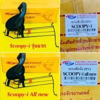 ราคา เบาะเด็กนั่ง Scoopy i รุ่นแรก scoopy all new 2012 2019พร้อมกันลาย BOO (22252857098)