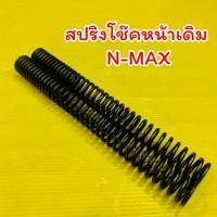 ราคา สปริงโช๊คหน้าเดิม N MAX 2018 2024 สปริงโช๊คตัวบนnmax ADVANCE (26330440590)
