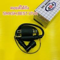 ราคา คอยล์หัวเทียน Suzuki Smash 110 Junior Best Viva คอยล์ใต้ถัง คอยล์จุดระเบิด คอยล์หัวเทียนพร้อมปลั๊กหัวเทียนสแมส (28285160832)