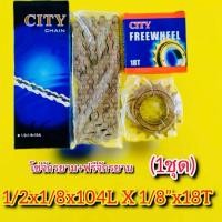 ราคา โซ่จักรยาน ฟรีจักรยาน 1ชุด 1 2x1 8x104L Freewheel 1 8 x18T CITY CHAIN CITY FREEWHEEL (29405693133)