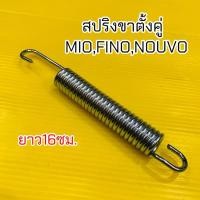 ราคา สปริงขาตั้งคู่ Mio Fino Nouvo ยาว16ซม (26231338160)