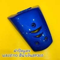 ราคา ฝาปิดแตร Wave100 110รุ่นแรก ท้ายมน สีน้ำเงินBP305 YSW (25394626358)