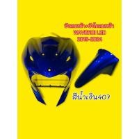 ราคา บังลมหน้า บังโคลนหน้า Wave110i LED 2019 2024 เซตสีน้ำเงิน407 อย่างดีYSW ราคาต่อ2ชิ้น บังลมหน้าเวฟ110i บังโคลนหน้าเวฟ110i (25342073572)