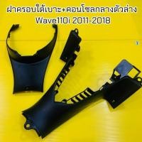 ราคา ฝาครอบใต้เบาะ คอนโซลกลางตัวล่าง Wave110iปี2011 2018 NCA (24244276519)
