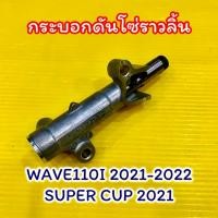 ราคา กระบอกดันโซ่ราวลิ้น Wave110i LED 2021 2022 Super cup 2021 อย่างดี ชุดเรือนปรับความตึงโซ่ราวลิ้นwave110i2021 (24093059693)