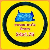 ราคา ยางนอก ยางใน จักรยาน ขอบ24x1 75 ลายภูเขา 1คู่ TDR (12558837937)