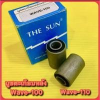 ราคา บูชตะเกียบหลัง Wave 100 Wave 110 The sun BS (24506722502)