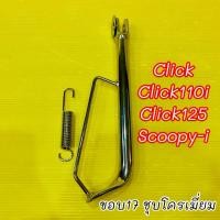 ราคา ขาตั้งเดี่ยว click i click ล้อ17 Scoopy i สปริงชุบ ยาว28ซม SRK (4939074614)