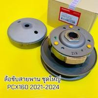 ราคา ล้อขับสายพาน PCX160 2021 2024 ชุดใหญ่ 23205 K1Z J01 เกรดA ชุดขับสายพานหลังpcx160 (42958578108)