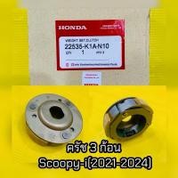 ราคา ครัช3ก้อน Scoopy i 2021 2024 แท้โรงงาน VCM 22535 K1A N10 เสื้อครัชเเรงเหวี่ยง จาน Motorcycle (26376203100)