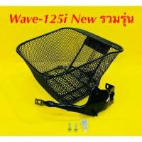 ราคา ตะกร้า พร้อมน็อต ขายึด Wave 125i New รวมรุ่นปี 2018 2019 2023 (56852421334)
