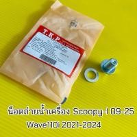 ราคา น็อตถ่ายน้ำมันเครื่อง Wave110i LED 2021 2024 Wave125i 2023 Super Cup 2021 2024 TKP น็อตถ่ายน้ำมันเครื่องพร้อมแหวนรอง (56255019851)