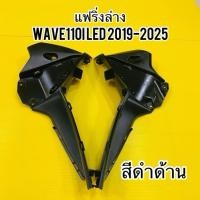 ราคา แฟริ่งล่าง Wave110i LED 2019 2025 สีดำด้าน อย่างดี NCA ราคาต่อคู่ อกไก่เวฟ110i แฟริ่งล่างเวฟ110i แฟริ่งล่างwave110i2019 (55355265703)