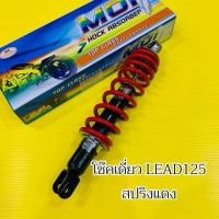 ราคา โช๊คหลัง Lead125 สปริงแดง ความยาววัดจากรูน็อต325mm รูบู๊สบน ล่าง10มิล โช๊คหลังหลีด MDI (55000167839)