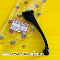 ราคา มือเบรค WAVE110I เวฟ110i ดรัมเบรค สีดำ ยี่ห้อ CSI มือเบรคเวฟไอ (52955025190)