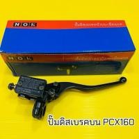 ราคา ปั๊มดิสก์เบรคบนพร้อมมือเบรค PCX160 2021 2024 ปั้มบนPcx160 (48854627582)