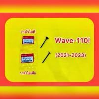 ราคา วาล์วไอดี วาล์วไอเสีย Wave 110i 2021 2025 แท้โรงงาน สินค้าเกรดA 14711 K1M T00 14721 K1M T00 (48655381334)