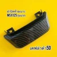 ราคา ฝาปิดท้ายเบาะ Msx125 รุ่นแรก ปี2012 2013 เคฟล่าดำ5D BOZOOKA ฝาปิดท้ายmsx (48305113805)