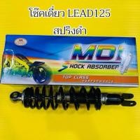 ราคา โช๊คหลัง Lead125 สปริงดำ ความยาววัดจากรูน็อต325mm รูบู๊สบน ล่าง10มิล โช๊คหลังหลีด MDI (45100187956)