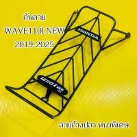 ราคา กันลาย Wave 110i รุ่นแรก ถึงปี 2025 ลายก้างปลา แบบหนา แท้ HONDA (40106564797)