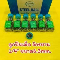 ราคา ลูกปืนเม็ดจักรยาน 1 4 ขนาด6 3mm 6ขวด CITY (29867517452)