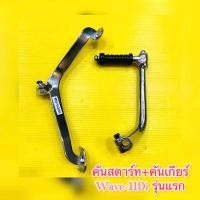 ราคา คันสตาร์ท คันเกียร์คู่ Wave 110i รุ่นแรก VMT (29571454245)